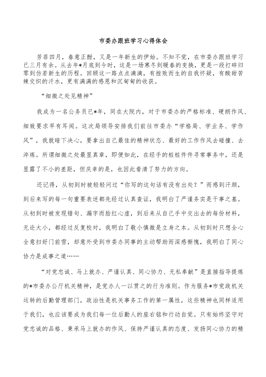 市委办跟班学习心得体会.docx_第1页