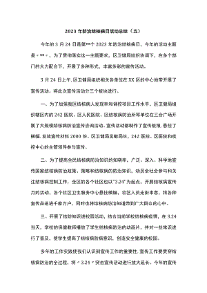 2023年防治结核病日活动总结.docx