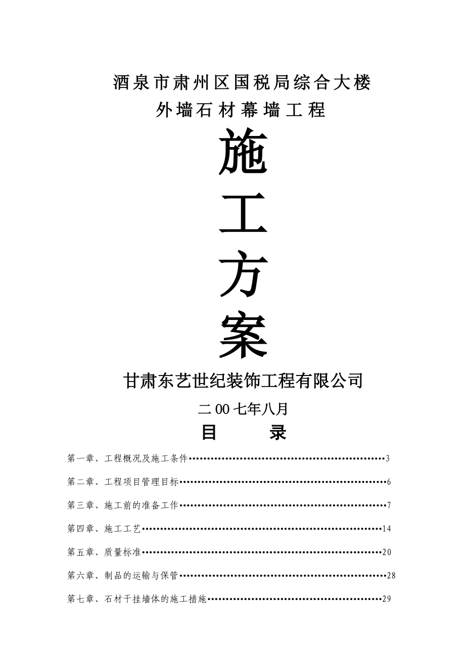 花园外墙石材幕墙工程外墙石材幕墙工程施工方案.doc_第1页