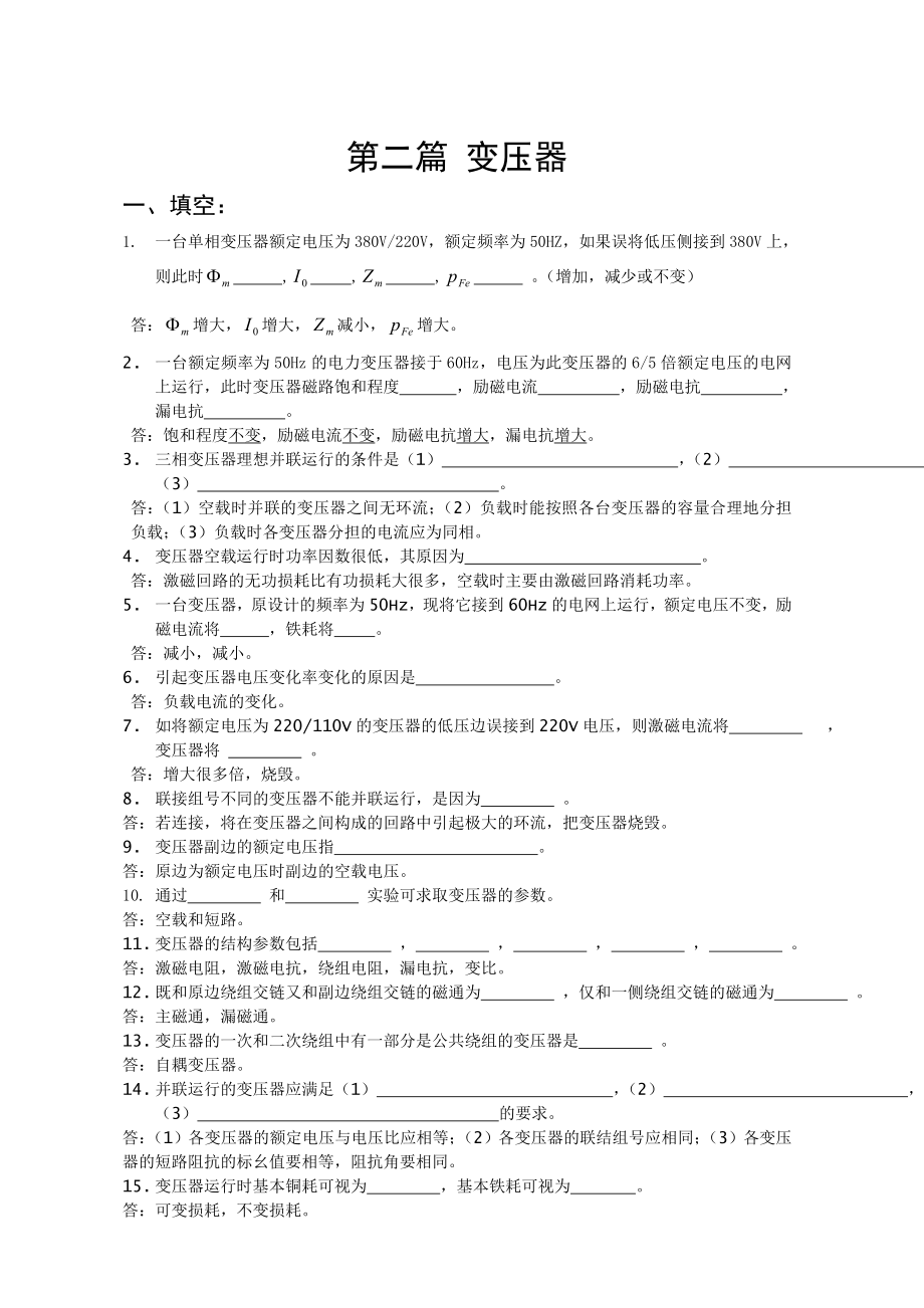 电机学上册复习重点第2篇变压器.doc_第1页