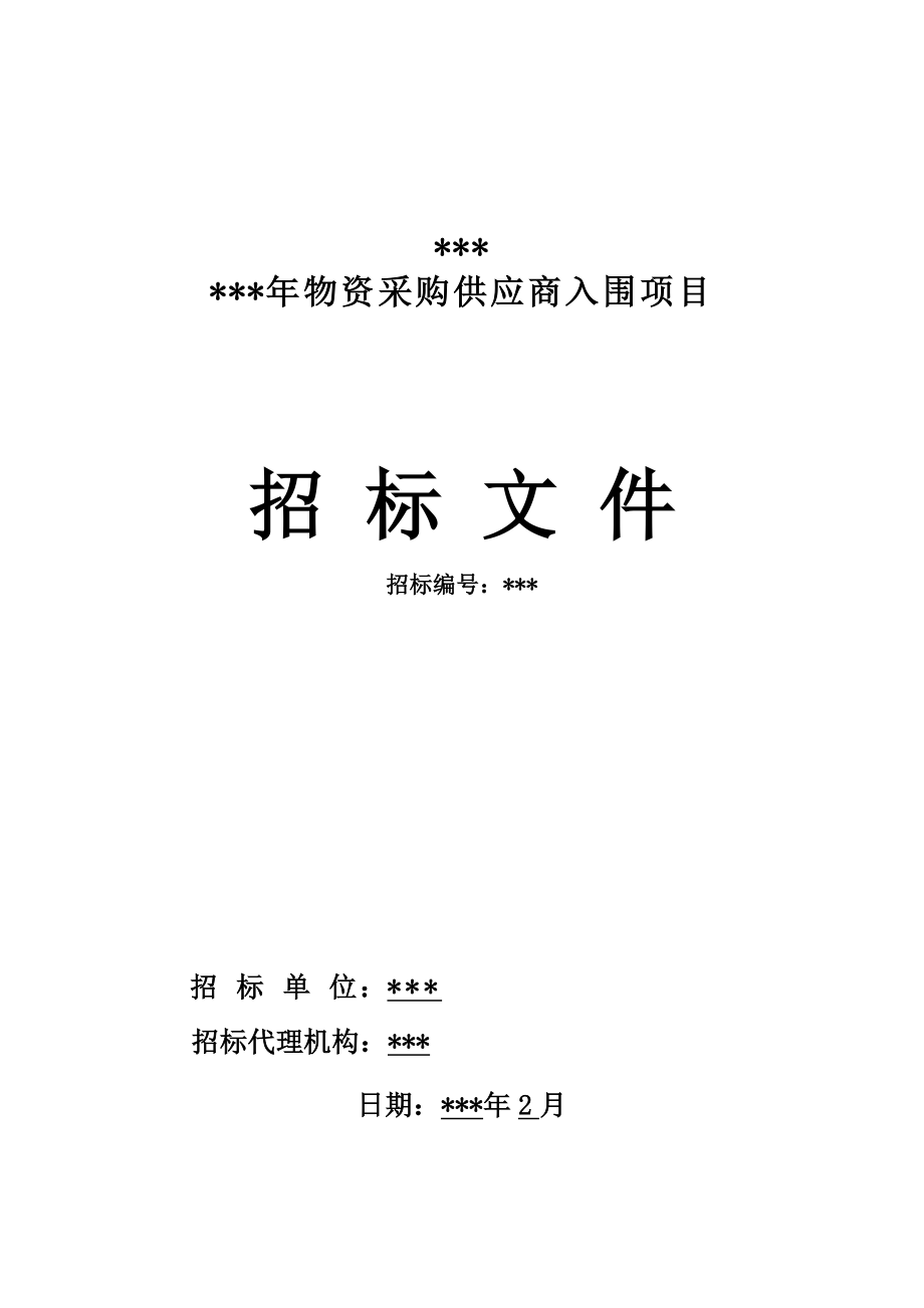 物资采购入围企业招标文件.doc_第1页