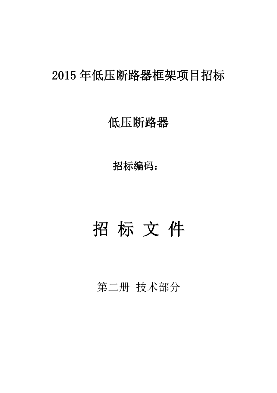 深圳供电局低压断路器框架项目招标技术条件书分析.doc_第3页