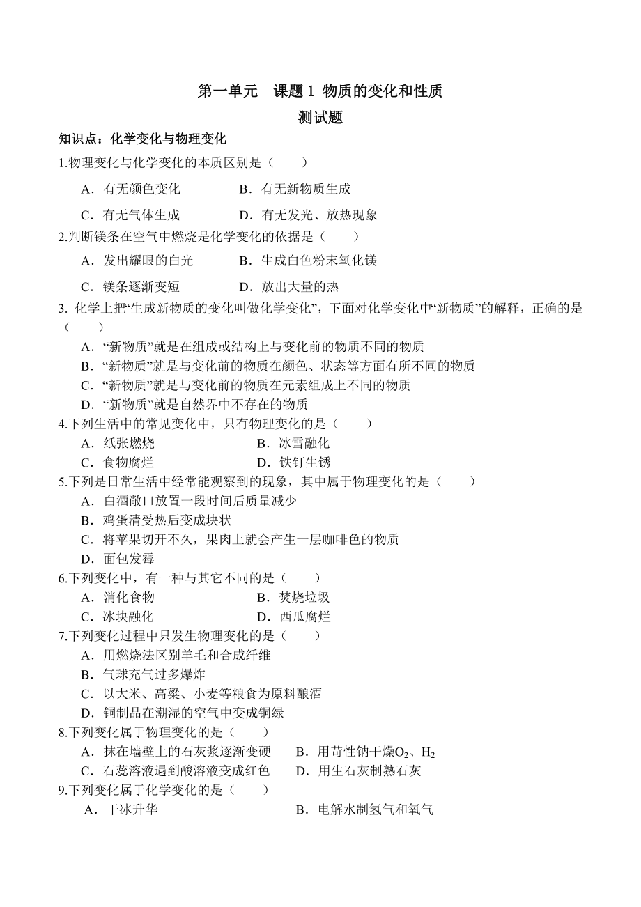 物质的变化和性质习题和答案人教版初三化学第一单元课题.docx_第1页