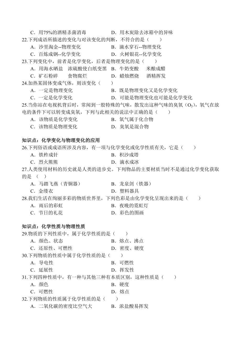 物质的变化和性质习题和答案人教版初三化学第一单元课题.docx_第3页