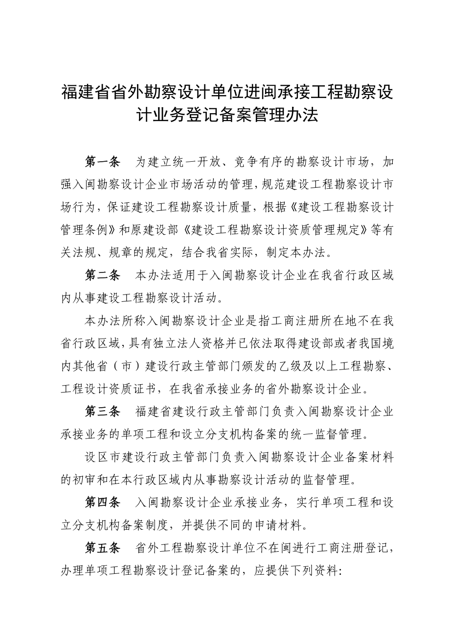 福建省省外勘察设计单位进闽承接工程勘察设计业务登记备案管理办法.doc_第1页