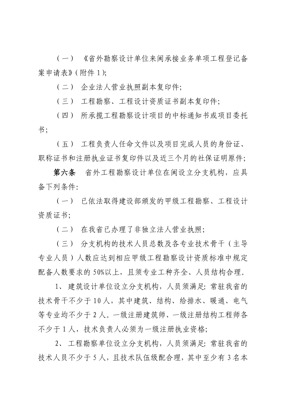 福建省省外勘察设计单位进闽承接工程勘察设计业务登记备案管理办法.doc_第2页