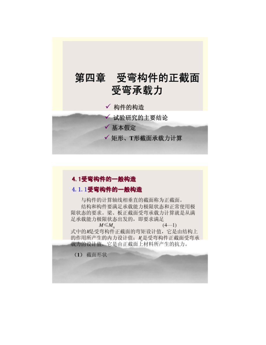 混凝土结构设计原理受弯构件的正截面受弯承载力图文精.doc_第1页