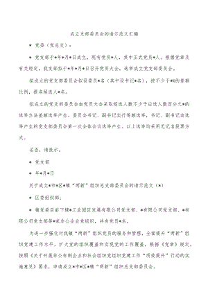 成立支部委员会的请示范文汇编.docx