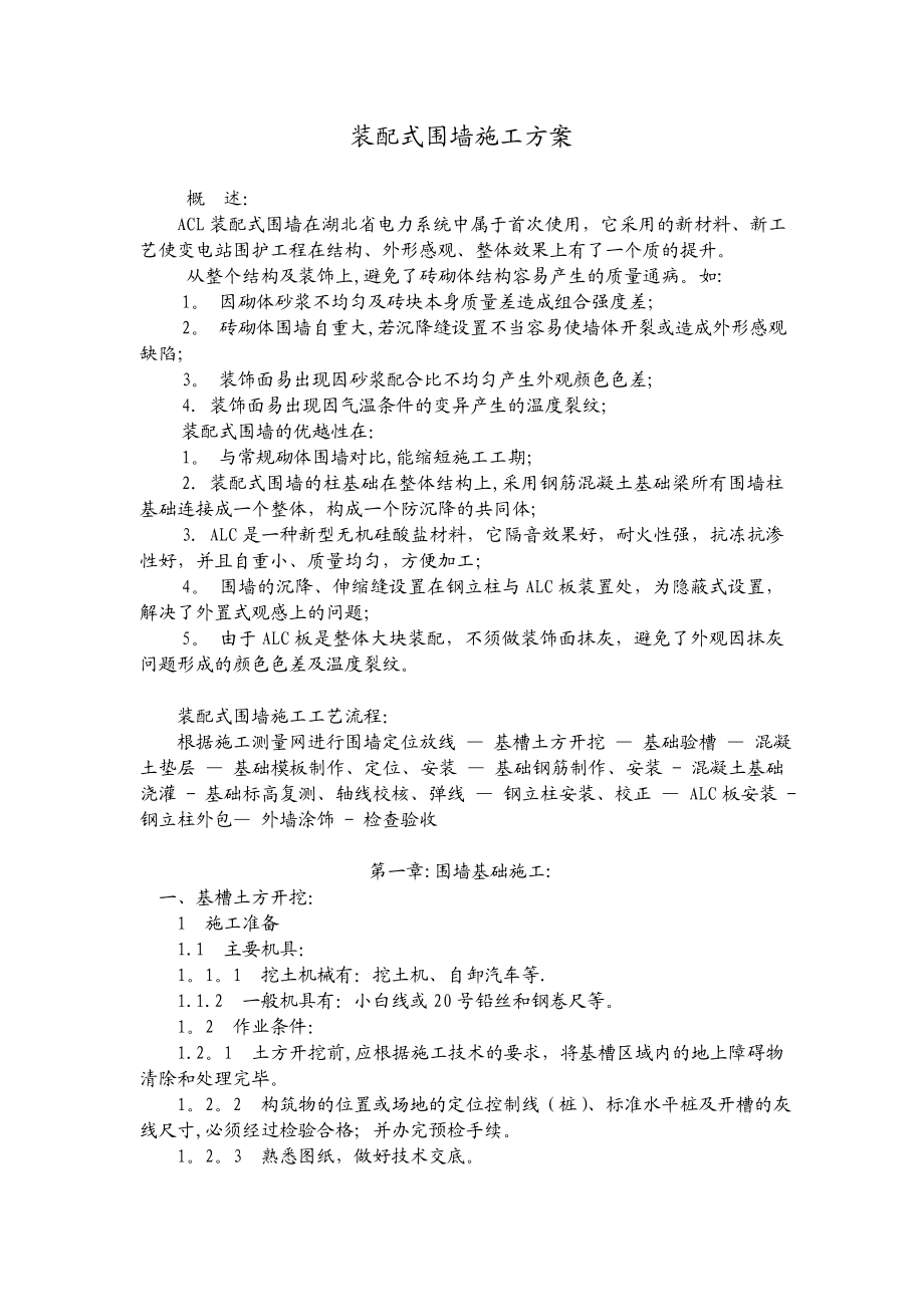 装配式围墙施工方案.doc_第1页