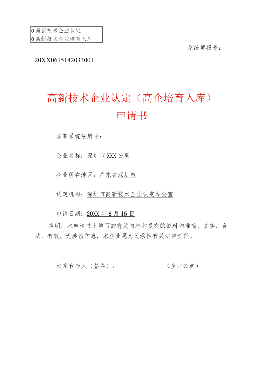 高新技术企业认定（培育入库）申请书（样例）.docx_第1页