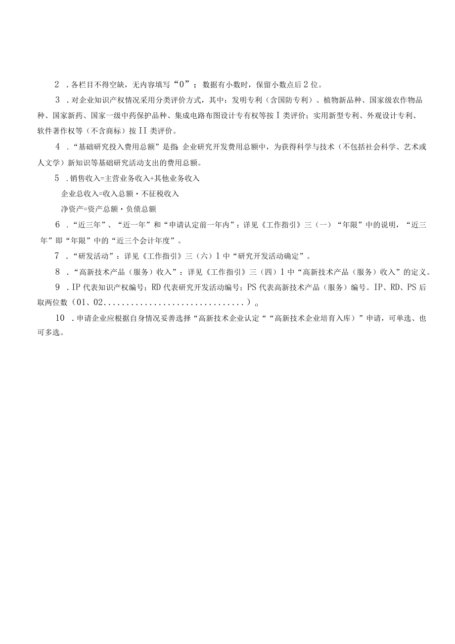 高新技术企业认定（培育入库）申请书（样例）.docx_第3页