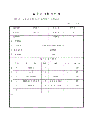 设备开箱检查记录表改.doc