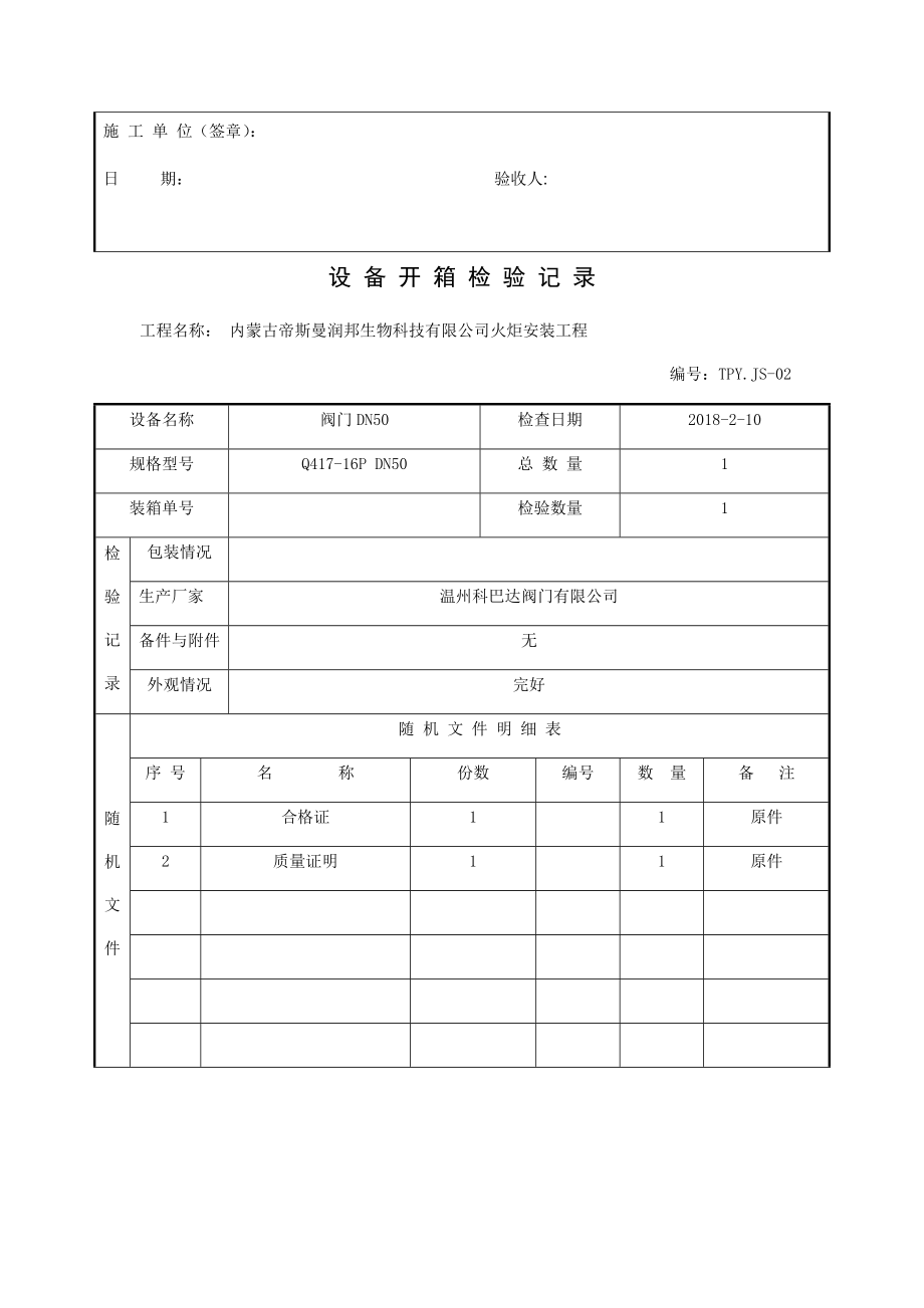 设备开箱检查记录表改.doc_第2页