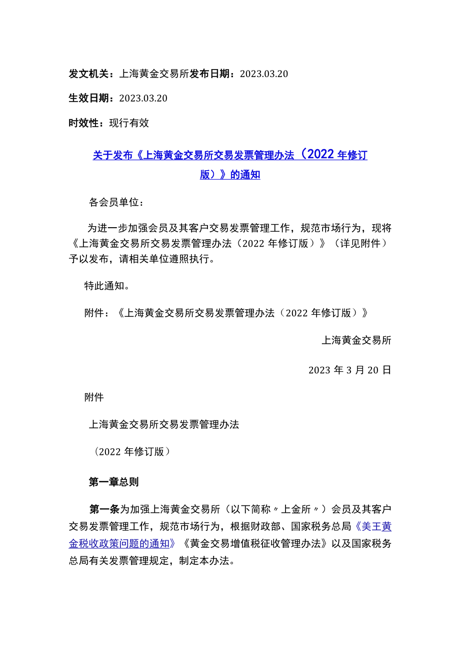 关于发布《上海黄金交易所交易发票管理办法（2022年修订版）》的通知.docx_第1页