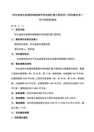 河北省XX中学改造扩建工程项目(项目建议书)可行性研究报告.doc