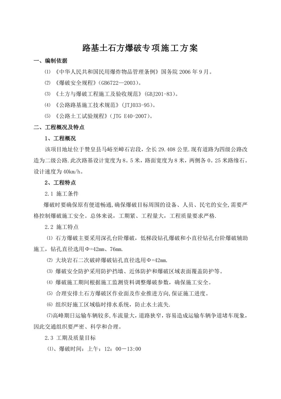 石方路堑开挖爆破施工方案.doc_第1页