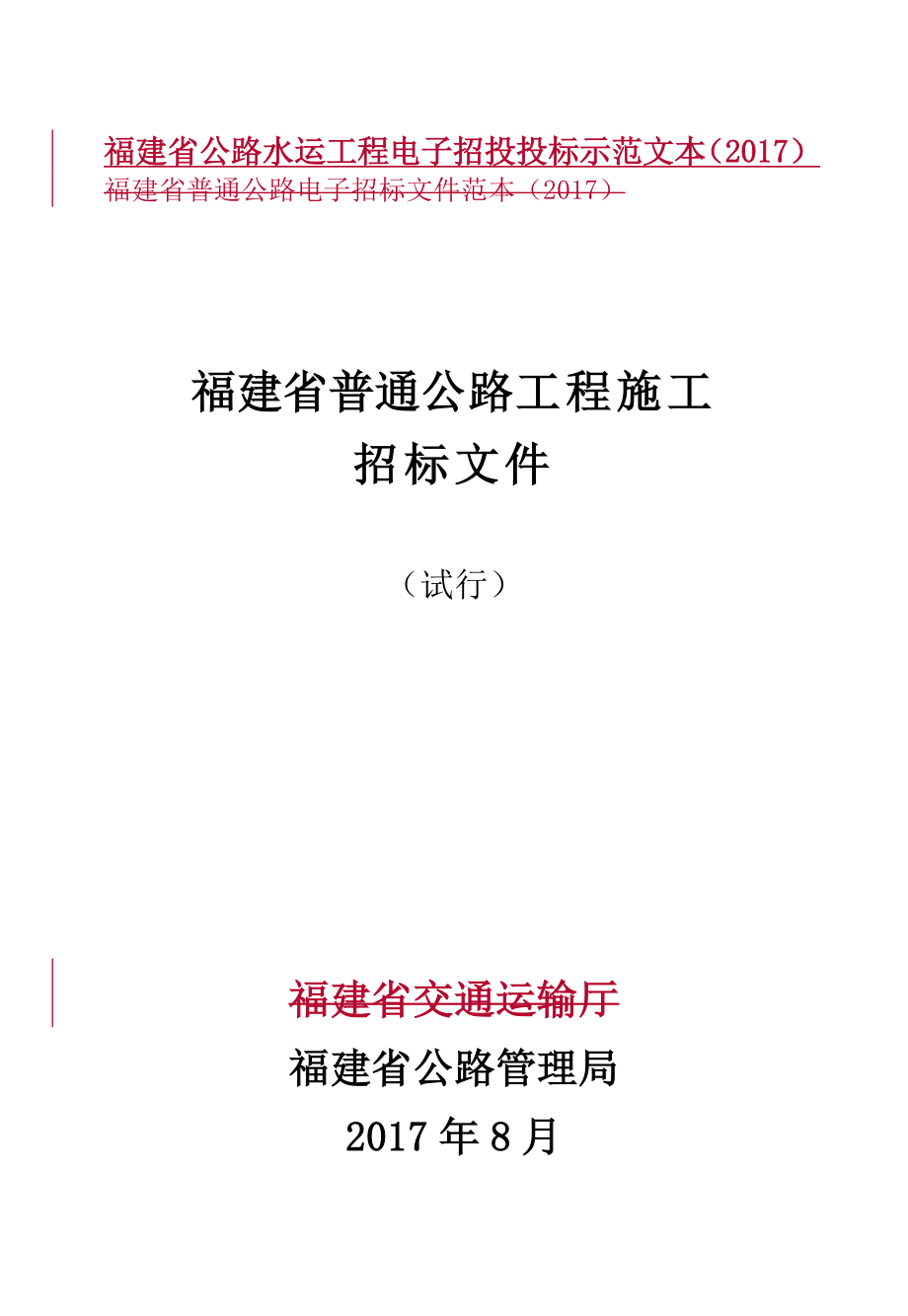 福建省普通公路工程施工电子化招标文件范本.doc_第1页