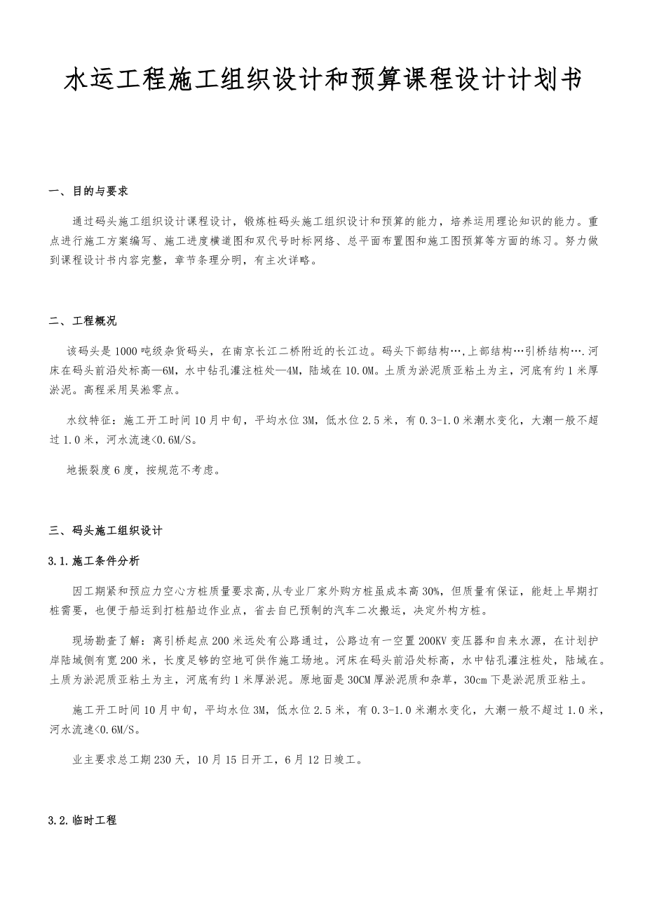 水运工程施工组织设计和预算课程设计项目计划书.docx_第1页