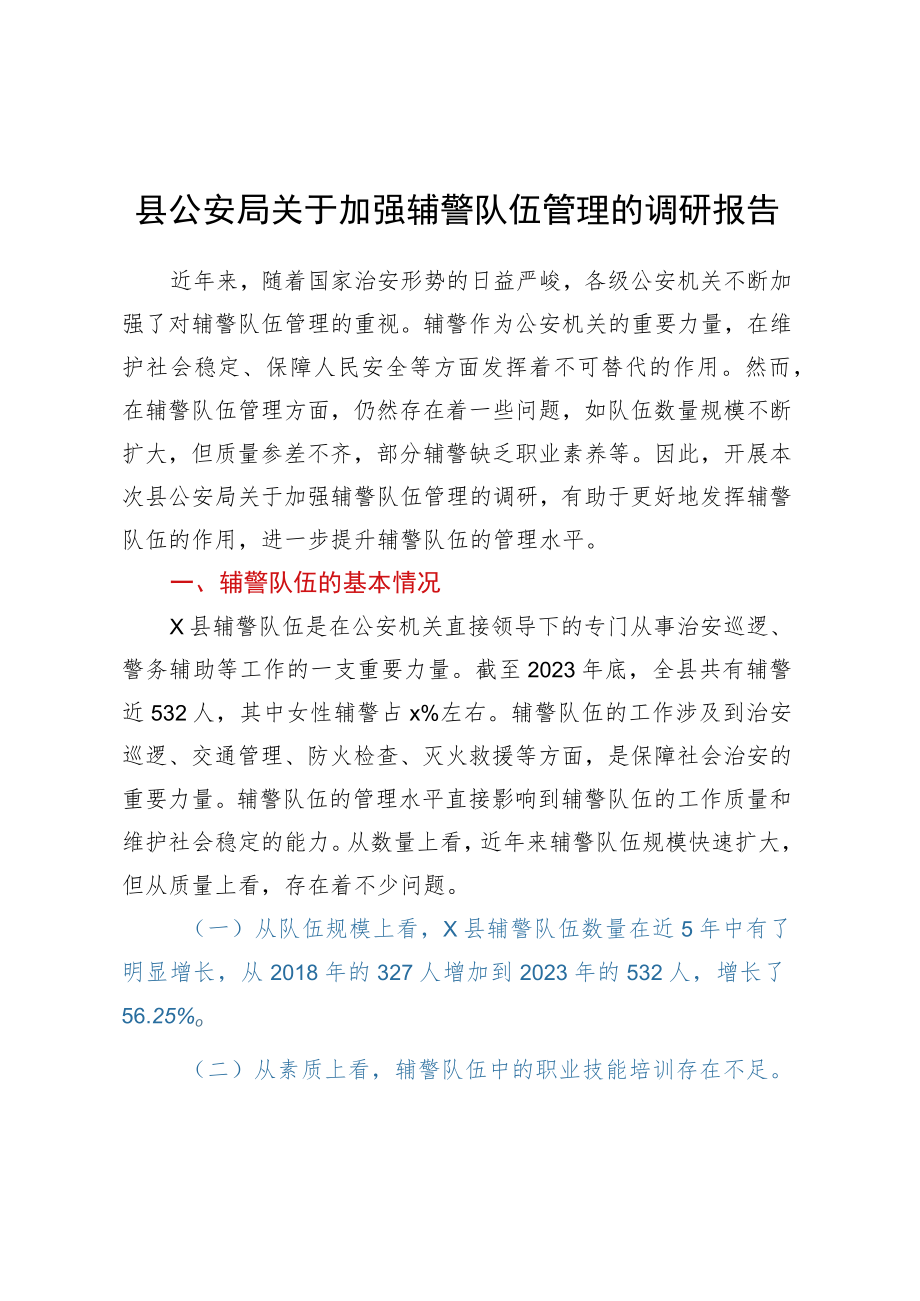 县公安局关于加强辅警队伍管理的调研报告.docx_第1页