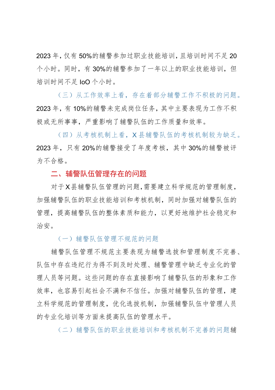 县公安局关于加强辅警队伍管理的调研报告.docx_第2页