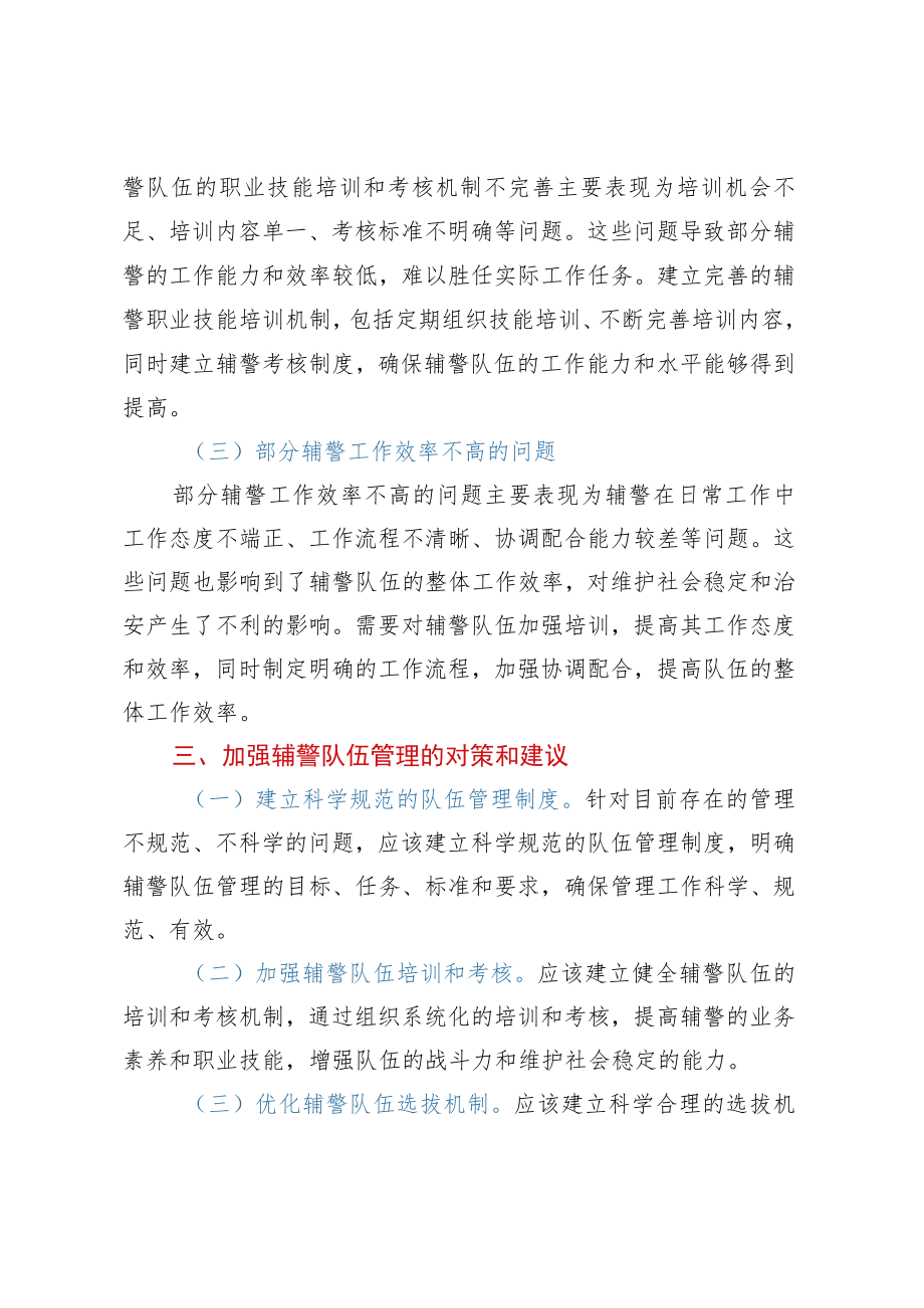 县公安局关于加强辅警队伍管理的调研报告.docx_第3页