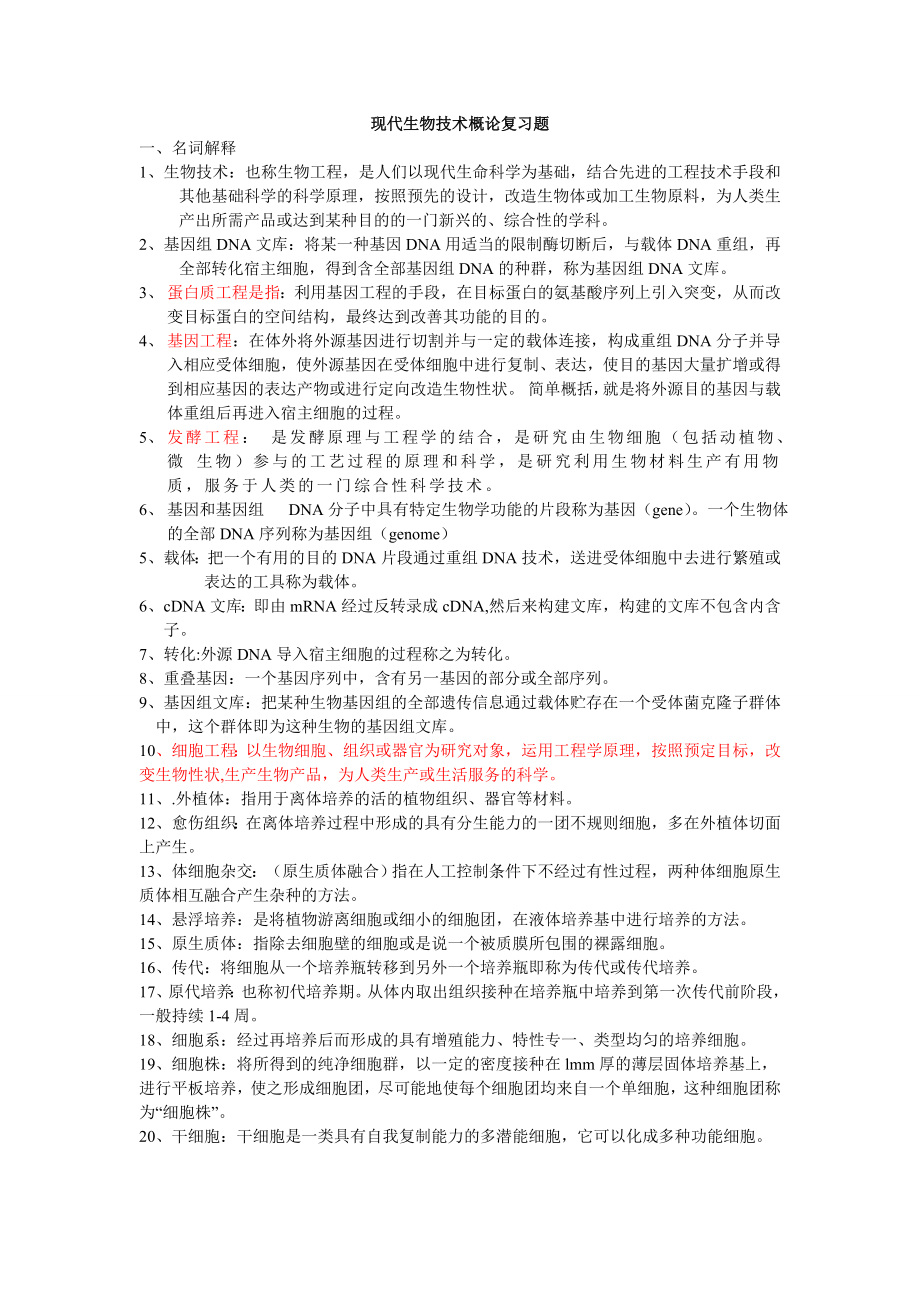 生物技术概论考试复习题汇总.doc_第1页