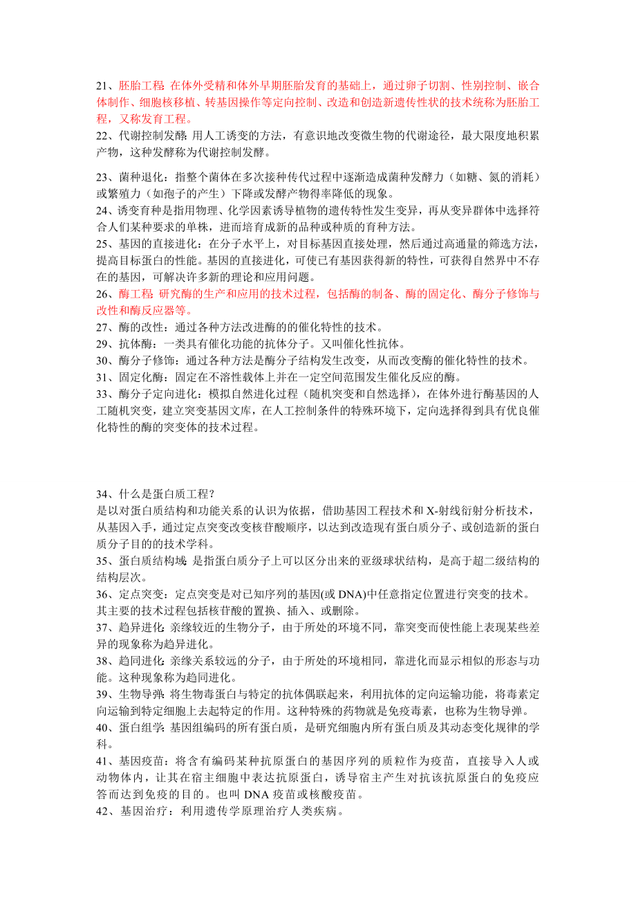 生物技术概论考试复习题汇总.doc_第2页