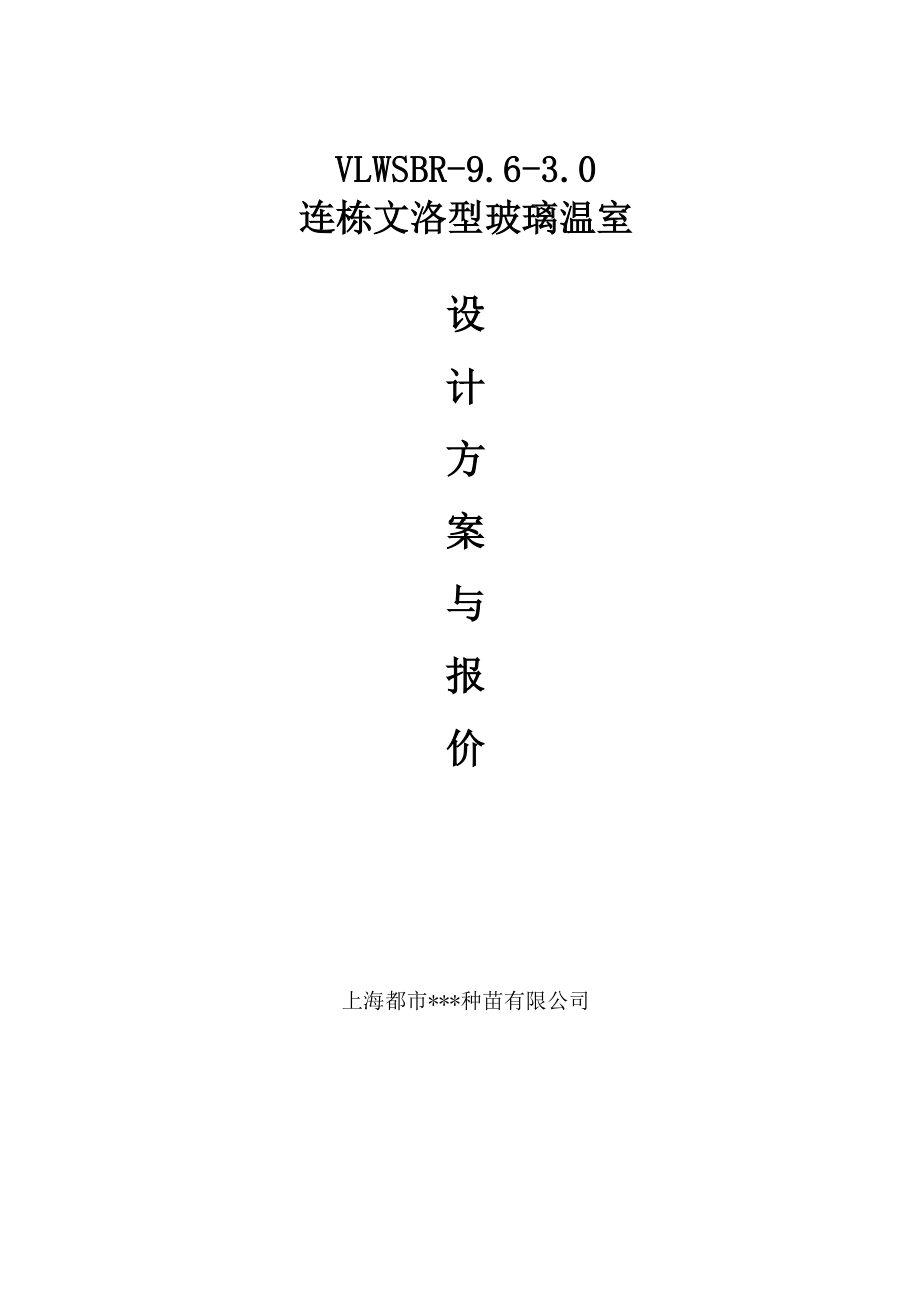 玻璃温室设计方案与报价(上海).doc_第1页