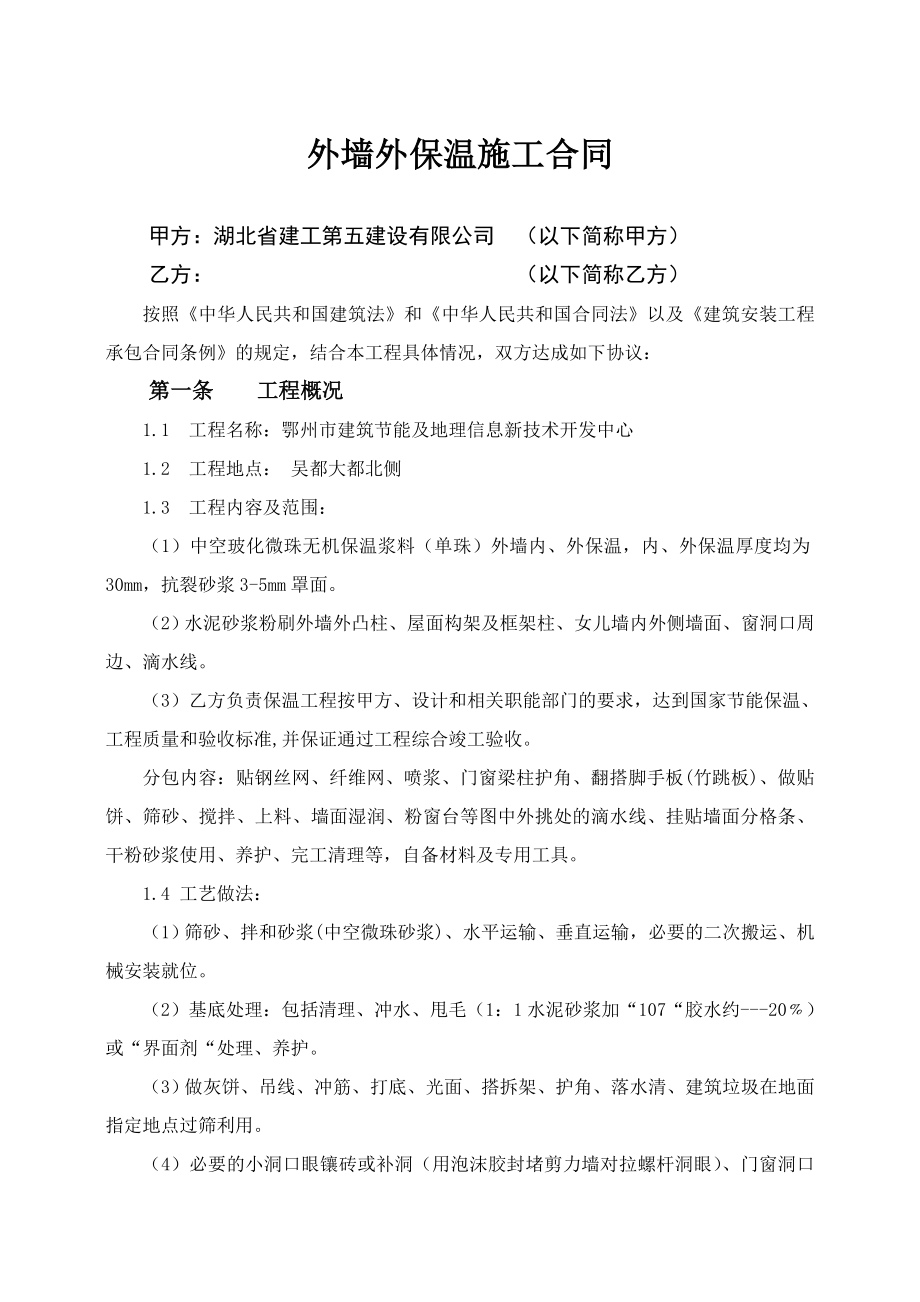 玻化微珠保温施工合同.doc_第1页