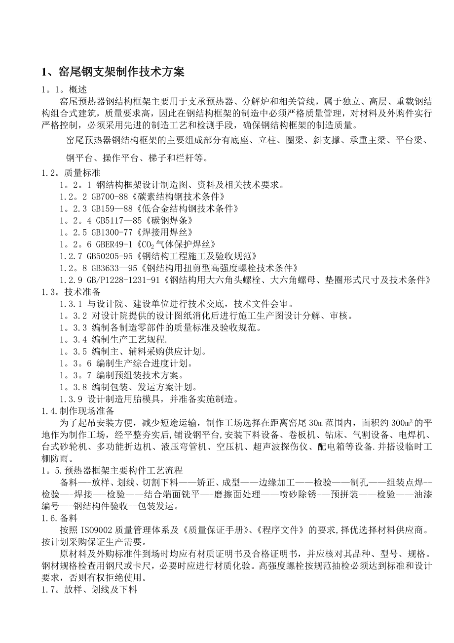 窑尾钢塔架施工方案.doc_第3页