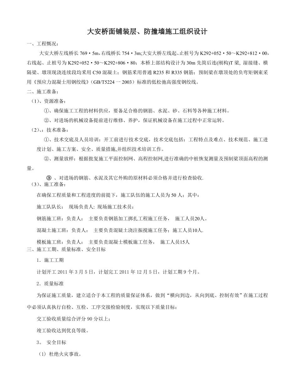 桥面铺装防撞护栏施工方案.doc_第1页