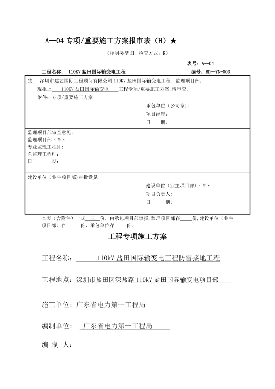 盐田国际专项施工方案.doc_第1页