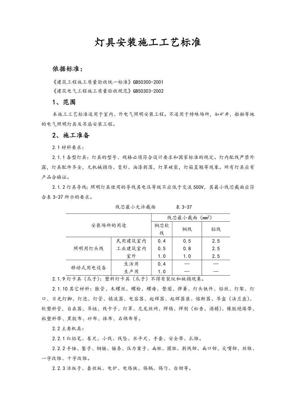 灯具安装施工工艺标准.doc_第1页