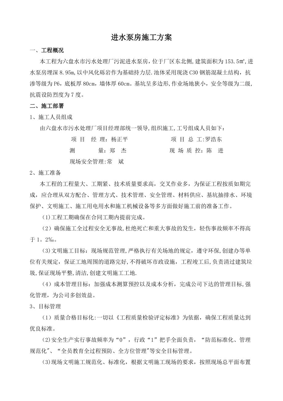 进水泵房施工方案.doc_第1页