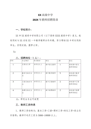 XX高级中学202X年教师招聘简章.docx