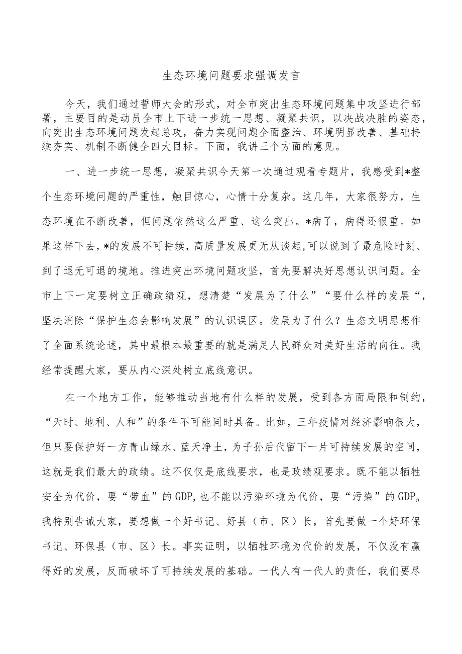 生态环境问题要求强调发言.docx_第1页