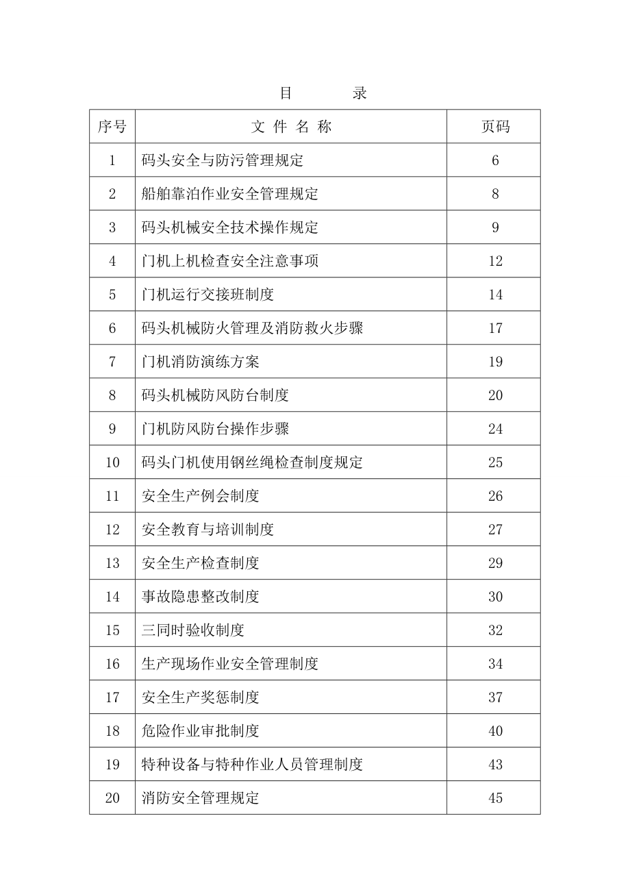 码头安全生产规章制度汇编.doc_第3页