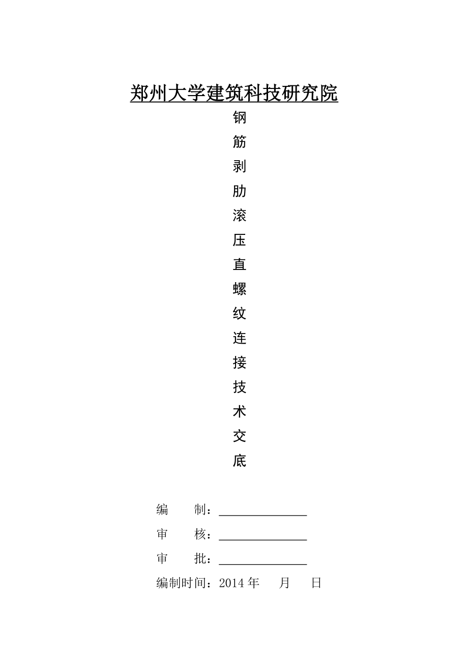 直螺纹钢筋接头工艺标准技术交底讲解.doc_第1页