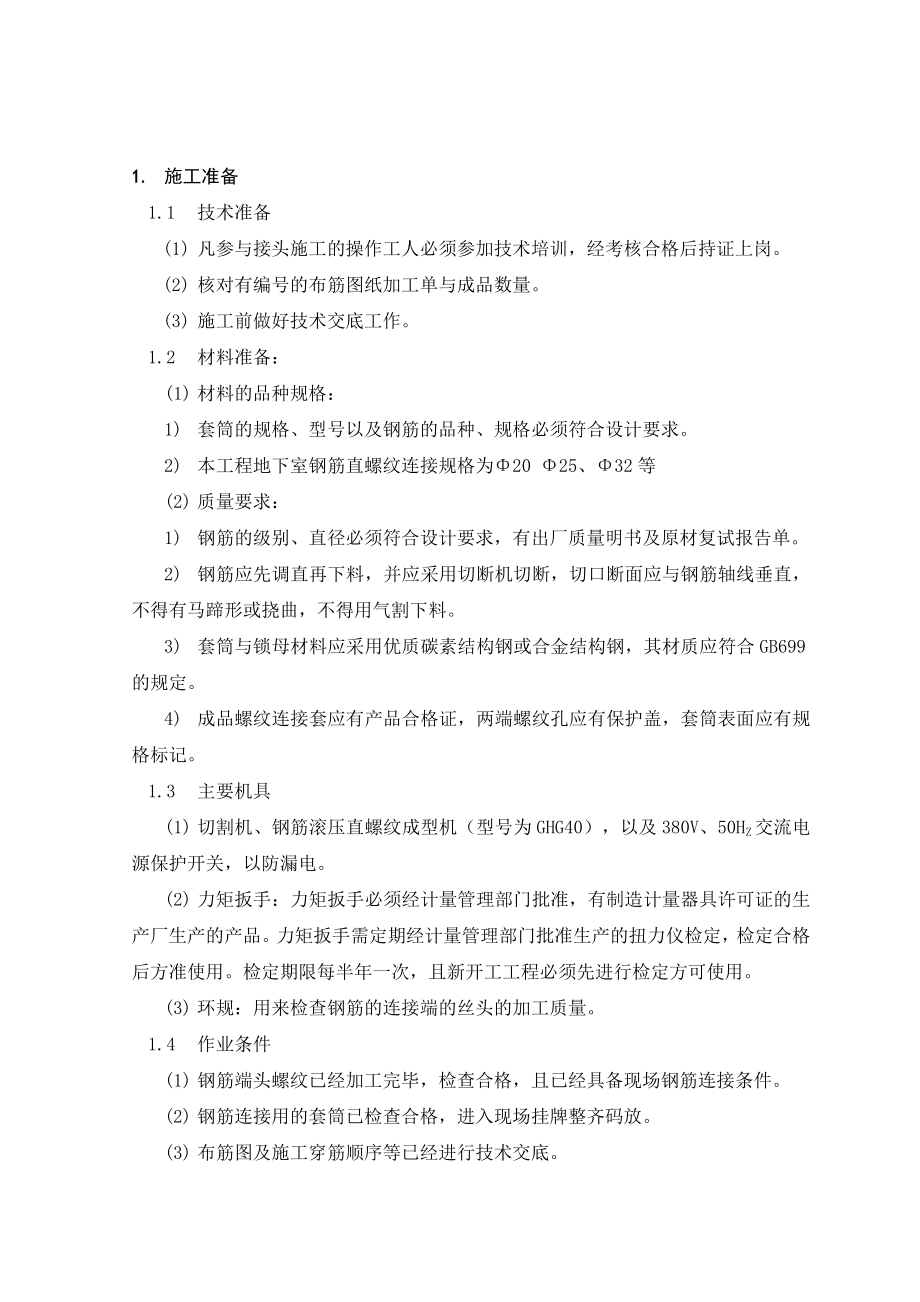 直螺纹钢筋接头工艺标准技术交底讲解.doc_第2页