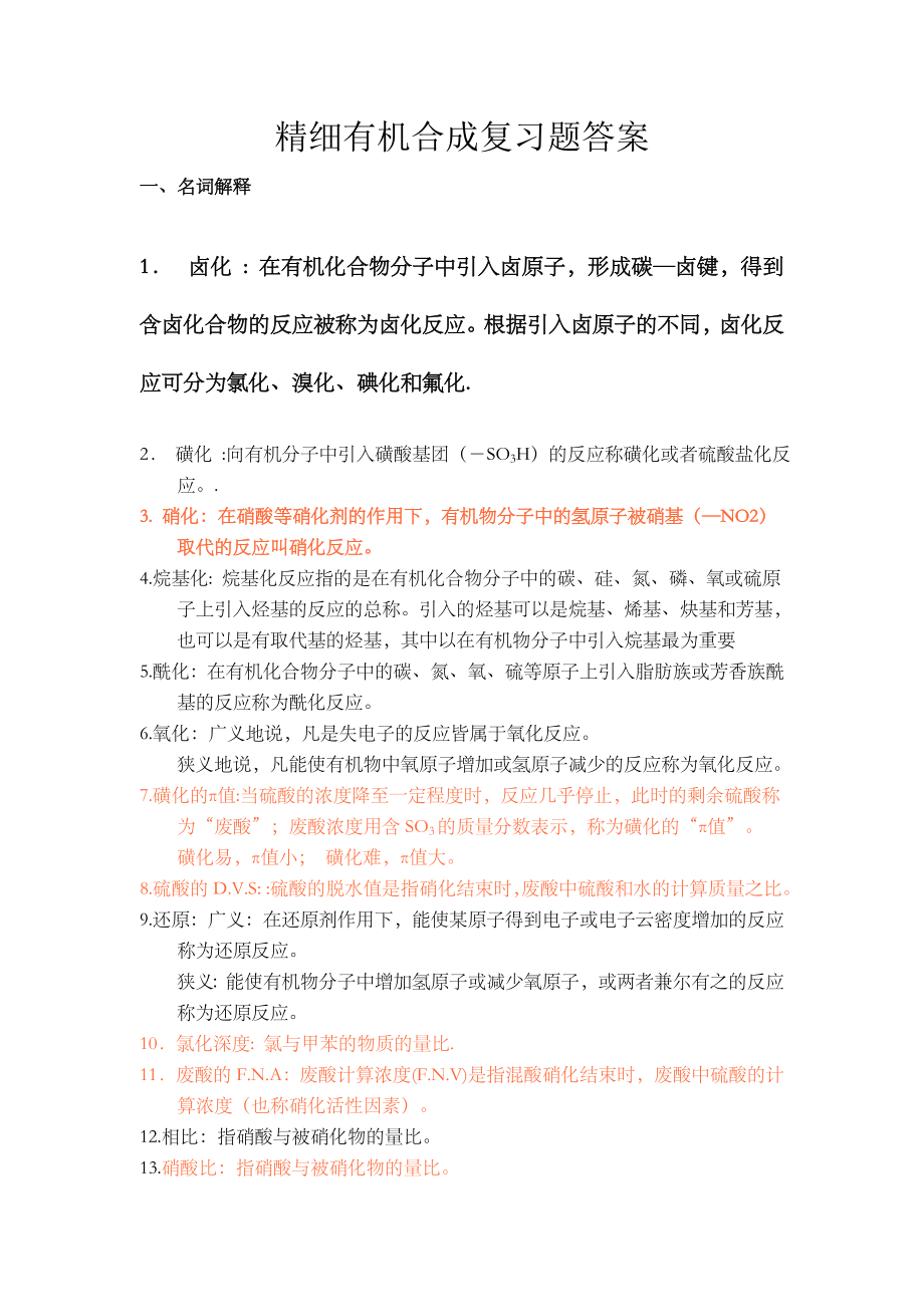 精细有机合成复习题答案.doc_第1页