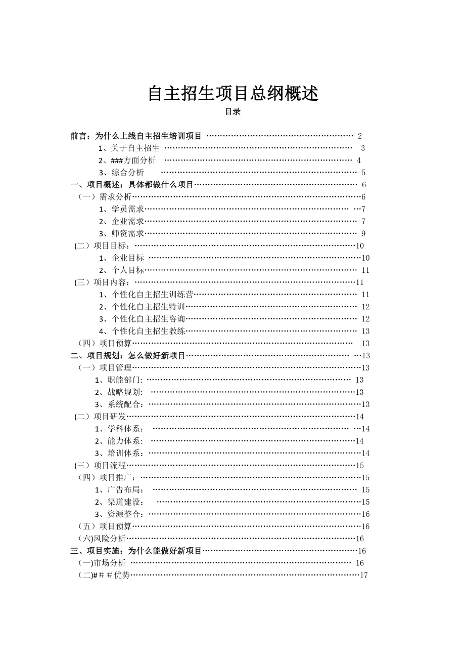 自主招生培训项目策划书.doc_第2页