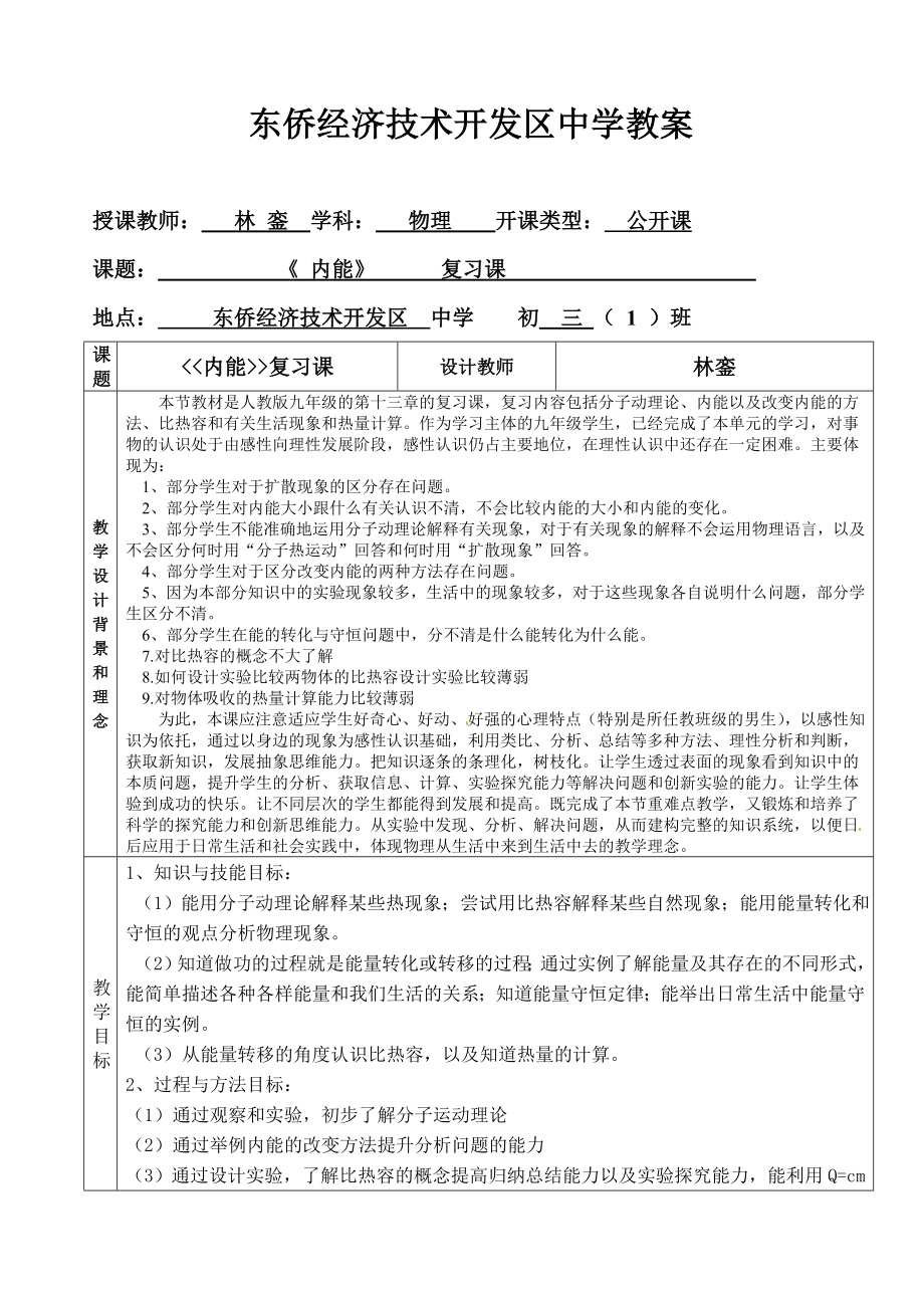 物理人教版九年级全册《内能》复习课教学设计.doc_第1页