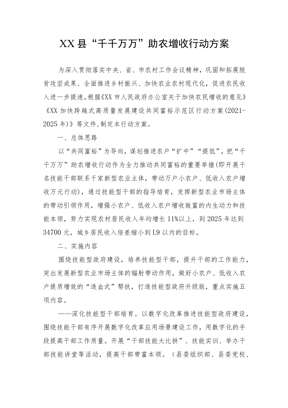 XX县“千千万万”助农增收行动方案.docx_第1页