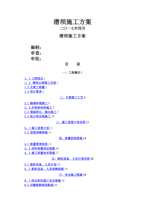 潜坝工程施工方案.doc