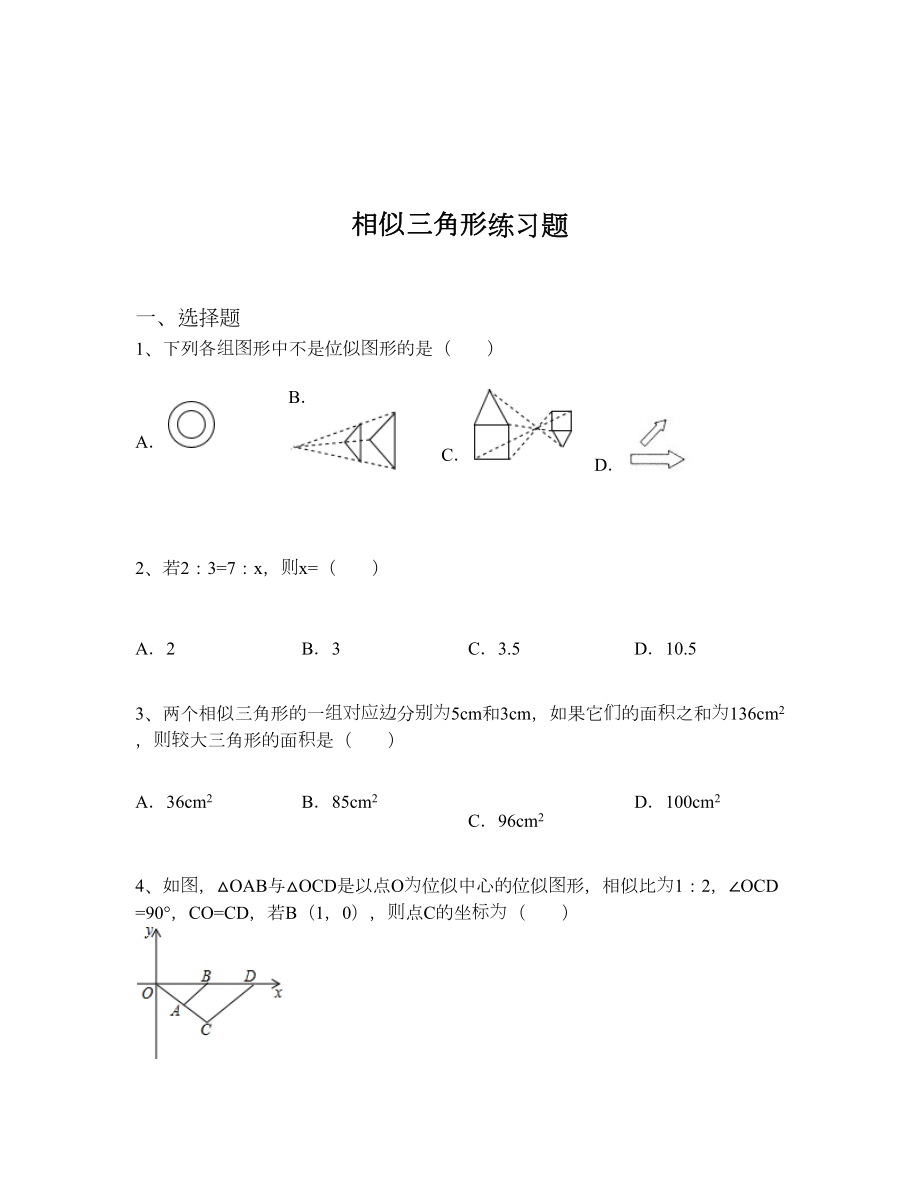 相似三角形练习题(含解析).docx_第1页