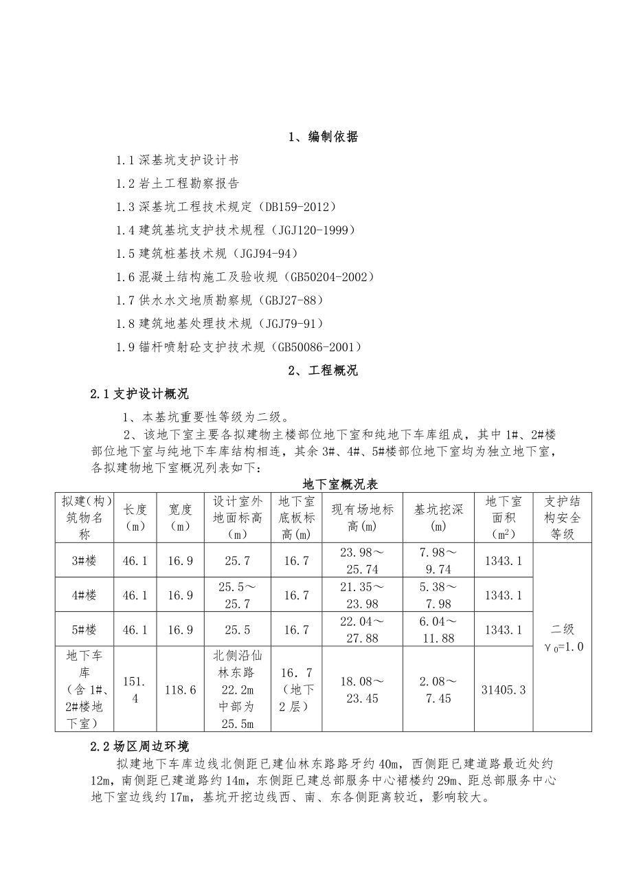 深基坑支护工程施工组织设计方案(专家论证).doc_第2页