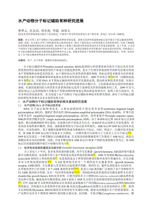 水产动物分子标记辅助育种研究进展.doc