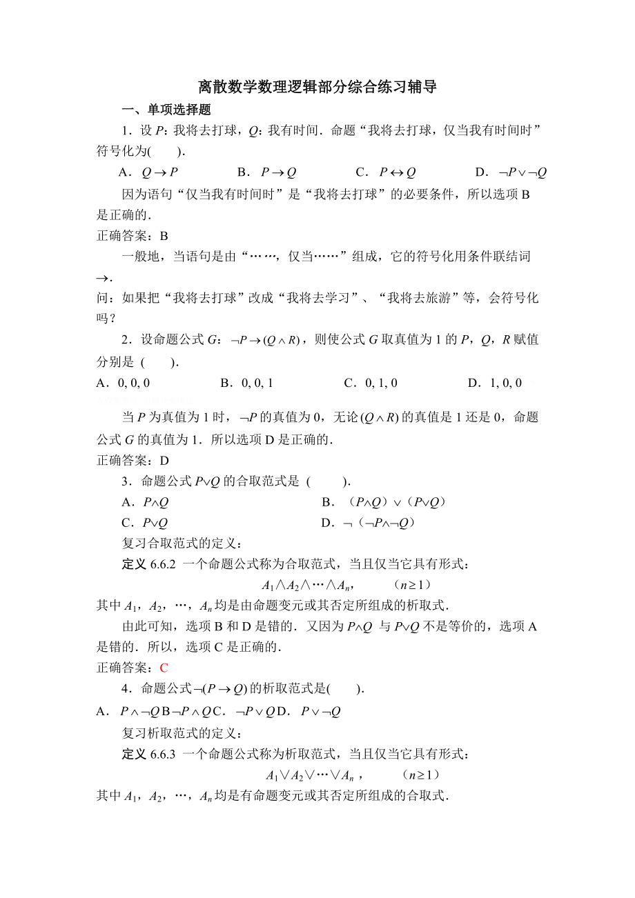 离散数学数理逻辑部分期末复习题.doc_第1页