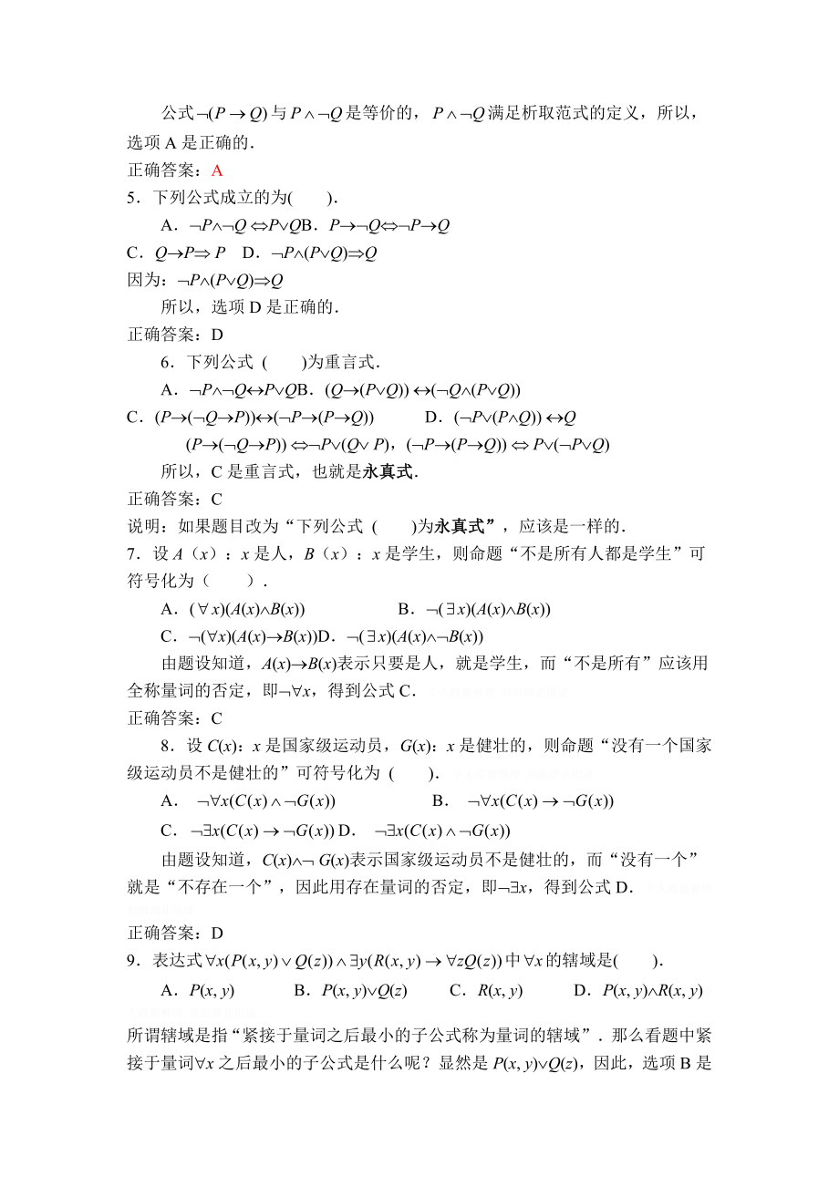 离散数学数理逻辑部分期末复习题.doc_第2页