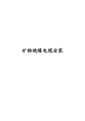 矿物绝缘电缆安装施工工艺资料.doc